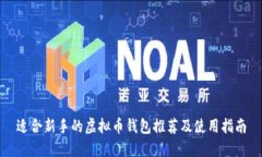 适合新手的虚拟币钱包推荐及使用指南