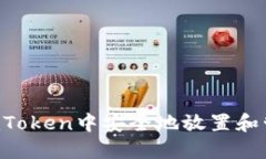 如何在imToken中安全地放置和管理BTM?