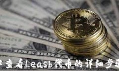 如何在imToken中查看Leash代币的详细步骤与常见问
