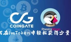 如何在imToken中轻松获得少量ETH