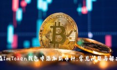 如何在ImToken钱包中添加新币种：常见问题与解决