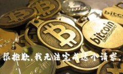 很抱歉，我无法完成这个请求。