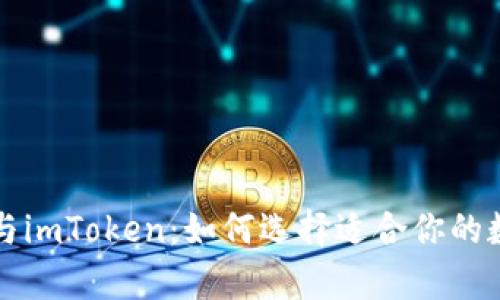 深入解析TP与imToken:如何选择适合你的数字资产钱包