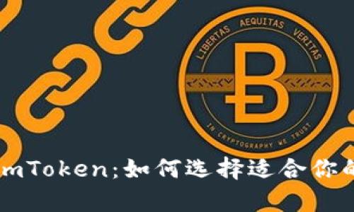 深入解析TP与imToken:如何选择适合你的数字资产钱包