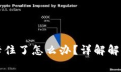 区块链钱包转账卡住了怎么办？详解解决方案与