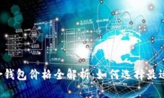 : 2023年Ledger钱包价格全解析：如何选择最适合你