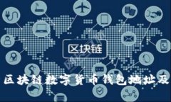 全面解析区块链数字货币钱包地址及其重要性