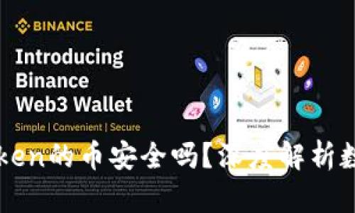 能添加到imToken的币安全吗？深度解析数字资产安全性