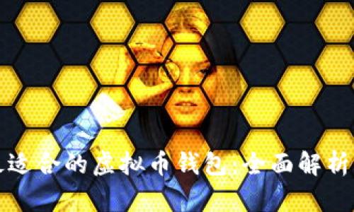 选择最适合的虚拟币钱包:全面解析与推荐