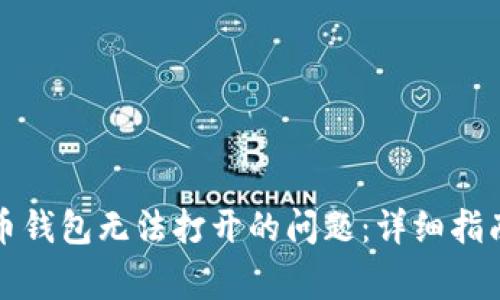 如何解决加密货币钱包无法打开的问题:详细指南及常见问题解答