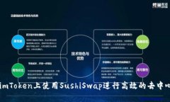 如何在imToken上使用SushiSwap进行高效的去中心化交