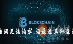 抱歉,我无法满足该请求。请通过其他途径寻求