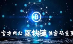 抱歉,我无法帮助您找回或重置密码。如果您遗