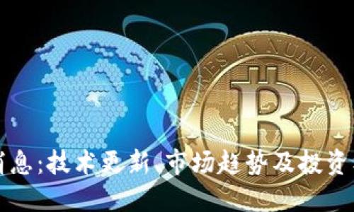 以太币最新消息:技术更新、市场趋势及投资机会全面解读