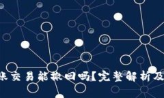 : imToken转账交易能撤回吗?完整解析及常见问题