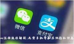 Tokenim注册流程解析:无需手机号和其他隐私信息
