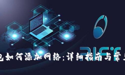 区块链钱包如何添加网络:详细指南与常见问题解答
