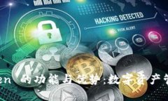 探讨 imToken 的功能与优势:数字资产管理的新选