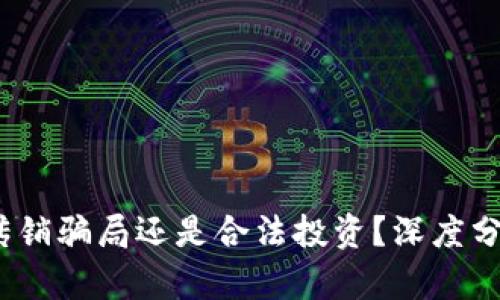原子币:传销骗局还是合法投资?深度分析与讨论