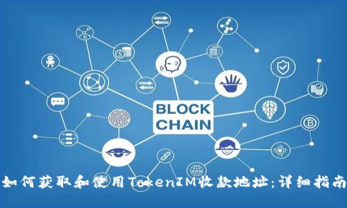 如何获取和使用TokenIM收款地址:详细指南