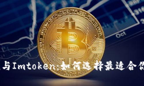 深入剖析Atoken与Imtoken:如何选择最适合你的数字货币钱包