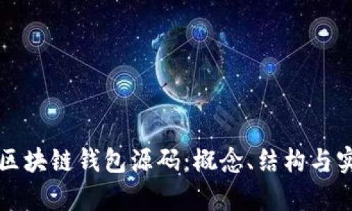 深入了解区块链钱包源码:概念、结构与实用性解析