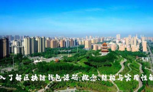 深入了解区块链钱包源码:概念、结构与实用性解析