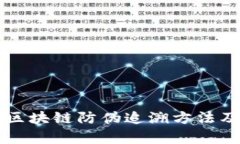 全面解析区块链防伪追溯方法及实际应用