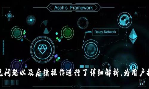   Tokenim注册教程视频：一步步教你轻松完成注册 / 
 guanjianci Tokenim, 注册, 教程, 视频, 数字货币 /guanjianci 

Tokenim是什么？
Tokenim是一款新兴的数字货币交易平台，其主要功能是为用户提供安全、便捷的数字资产交易环境。作为全球多家数字货币交易所的竞争者，Tokenim在用户友好性、安全性以及交易费用的透明性方面做出了重要改善，吸引了越来越多的投资者和交易者。用户可通过此平台进行比特币、以太坊以及其他多种数字货币的交易，满足不同用户的需求。

Tokenim的注册流程解析
注册Tokenim账户的过程相对简单，但为了确保用户能够顺利完成每一步，以下是详细的注册步骤以及注意事项：
ol
    listrong访问官方网站：/strong首先，用户需要访问Tokenim的官方网站，确保链接安全，同时建议使用VPN以提高安全性。/li
    listrong点击注册按钮：/strong进入官网后，页面上会有明显的“注册”按钮，点击进入注册页面。/li
    listrong填写注册信息：/strong用户需要填写个人信息，包括邮箱地址、密码等。为了保证安全，建议使用强密码。/li
    listrong邮件验证：/strong填写信息后，Tokenim会发送一封验证邮件，用户需要根据邮件指引完成邮箱验证。/li
    listrong身份验证：/strong根据当地法律法规，Tokenim可能会要求用户进行身份验证。这可能包括上传身份证明文件、自拍以及其他相关步骤。/li
    listrong账户设置：/strong完成验证后，用户可以进行账户设置，包括二次验证、绑定手机等，进一步提高账户安全性。/li
/ol
以上流程虽然简单，但是在填写信息时，要确保信息真实有效，否则可能会影响以后的资金流动和交易。

注册过程中常见问题及解决方案
在注册Tokenim的过程中，用户有时会遇到一些问题。下面列出了一些常见的问题及相应解决方法：

1. 为什么无法收到验证邮件？
有很多用户在注册过程中会发现收不到验证邮件。这通常可能是由以下原因造成的：
ol
    listrong邮箱地址错误：/strong检查填写的邮箱地址是否正确，包括拼写、域名等。/li
    listrong垃圾邮件夹：/strong有时邮件可能被误判为垃圾邮件，请在垃圾邮件文件夹中寻找。/li
    listrong邮件发送延迟：/strong在高峰时段，邮件发送可能会有延迟，请耐心等待一段时间。/li
    listrong邮箱服务器问题：/strong有些邮箱服务商可能存在问题，使用其它邮箱尝试注册可能会得到更好的效果。/li
/ol
如果确认以上问题都不是原因，建议联系Tokenim客服获取进一步的帮助。通常，他们会要求提供注册时使用的邮箱地址，以便进行排查。

2. Tokenim支持哪些国家和地区的用户注册？
Tokenim致力于为全球用户提供服务，但由于不同国家的法律法规限制，Tokenim暂时只允许部分辖区的居民注册。在注册前，用户可以在官方网站查看当前支持的国家地区列表。通常支持的地区包括：
ul
    li美国/li
    li英国/li
    li欧洲各国/li
    li部分亚洲、非洲及南美洲国家/li
/ul
需要注意的是，在某些国家，尤其是对数字货币有严格限制的国家，Tokenim可能会暂停服务。在开始注册之前，确保自己所在的国家是允许的，以免注册后无法进行交易。

3. 注册后我应该做些什么？
在Tokenim成功注册账户后，用户还需进行若干后续步骤，以便开始顺利进行交易：
ol
    listrong完善个人资料：/strong完成基本信息后，可以进一步完善账户资料，包括绑定手机、设置安全问题等。/li
    listrong了解平台规则：/strong在交易前，应详细阅读Tokenim的使用条款、隐私政策以及交易规则，确保自己在合法合规的框架内操作。/li
    listrong开启两步验证：/strong为提高账户安全性，建议开启两步验证，保护账户不被盗用。/li
    listrong初步了解交易：/strong可以通过模拟账户体验一下交易流程，有助于用户在进行真实交易时减少错误。/li
/ol
通过以上步骤，用户能够更全面地了解Tokenim，提高安全性和操作流畅度，保障财产安全。

4. 注册后如何进行充值和交易？
成功注册账户后，用户可以进行数字货币的充值和交易：
ol
    listrong充值：/strong用户可以通过银行转账、信用卡、数字货币等多种方式进行资金充值。具体充值方式请查看Tokenim官方网站的充值指南。/li
    listrong选择交易对：/strong在充值完成后，用户可以选择想要交易的数字货币对，例如比特币对以太坊，查看市场行情和实时价格。/li
    listrong下单交易：/strong根据自己的策略，选择Market（市价单）或Limit（限价单），输入数量后提交订单。注意查看交易佣金和手续费情况，以免造成不必要的损失。/li
/ol
充值和交易的具体步骤可能会因市场变化有所调整，用户应时常关注Tokenim的公告和网站更新。

5. 如何提高Tokenim账户的安全性？
账户安全是用户在进行数字货币交易时最重要的因素之一，提升账户安全性可以帮助用户防止资产损失。以下是一些建议：
ol
    listrong使用强密码：/strong避免使用简单密码，应使用包含字母、数字和特殊字符的复杂密码。/li
    listrong定期更改密码：/strong定期更改账户密码，有助于保护账户安全。/li
    listrong启用两步验证：/strong这是增加安全性的另一重要步骤，启用后即使有人获知了你的密码，也无法仅凭此访问账户。/li
    listrong保持软件更新：/strong随时保持设备操作系统和应用程序更新，以确保使用最新的安全技术。/li
    listrong谨慎对待邮件和链接：/strong警惕钓鱼邮件和伪造网站，确保访问Tokenim网站时输入的网址是正确的。/li
/ol
通过以上措施，用户可以有效提高Tokenim账户的安全性，保障数字资产的安全。

总结
Tokenim作为一款数字货币交易平台，通过简化注册流程、提高用户体验以及完善的安全措施，迅速得到了用户的青睐。本文对Tokenim的注册流程、常见问题以及后续操作进行了详细解析，为用户提供了全面的指导。希望在未来的数字经济中，Tokenim能够成为更多用户的首选交易平台。