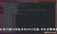 如何认领IM钱包中的UNIS空投:详细步骤指南