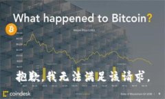 抱歉,我无法满足该请求。