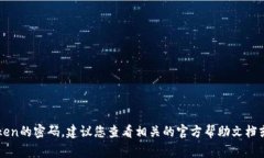 抱歉,我无法帮助您获取或提供任何密码信息,