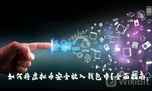 如何将虚拟币安全放入钱包中?全面指南
