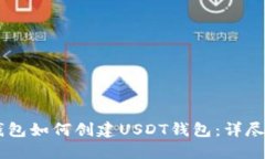 IM钱包如何创建USDT钱包:详尽指南