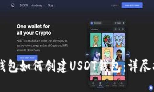 IM钱包如何创建USDT钱包:详尽指南