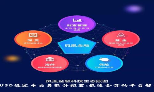 USD稳定币交易软件推荐:最适合你的平台解析