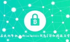 : 如何找回丢失的手机上的imToken钱包?详细指南