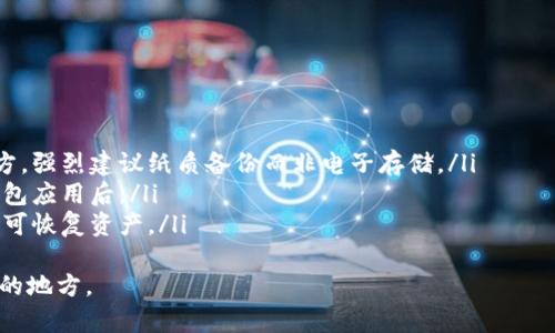 biao ti/biao ti区块链钱包App的意义与应用详解/biao ti

区块链钱包, 数字货币, 加密货币, 区块链技术, 钱包安全/guanjianci

什么是区块链钱包App?
区块链钱包App是存储、管理和交易数字资产的一种应用程序。它与传统的金融钱包不同，因为它不仅能够防止资金的盗用与丢失，还借助区块链技术，确保每笔交易的透明性与安全性。
在数字货币崛起的背景下，区块链钱包App成为了人们管理加密货币的重要工具。它们UI设计友好，使用户能够轻松地发送和接收加密货币，查看资产余额，以及进行各种交易操作。
通常，区块链钱包可分为两大类：热钱包和冷钱包。热钱包常与互联网连接，方便用户随时随地进行交易，而冷钱包则是离线的，适合长时间存储数字资产，保障资产安全。
无论是哪种形式，用户在选择区块链钱包App时，都应考虑其安全性、便捷性和是否支持多种数字货币等因素。

区块链钱包App的主要功能
区块链钱包App的功能多种多样，常见的有：
ul
    li资产管理：用户可以查看自己的数字资产余额，了解不同币种的价值变化。/li
    li转账功能：钱包允许用户向其他用户发送和接收数字货币，实现跨国和跨平台的交易。/li
    li交易记录：提供用户完整的交易历史，帮助用户管理和记录所有的交易信息。/li
    li安全性：许多钱包提供了双重身份验证、PIN码、指纹识别等多重安全保护措施。/li
    li多币种支持：一些钱包支持多种加密货币，方便用户进行多样化投资。/li
/ul

如何选择安全可靠的区块链钱包App?
选择合适的区块链钱包App至关重要，以下是一些建议和注意事项：
ul
    li查看钱包的安全性：选择有良好用户反馈和强大安全措施的钱包。确保钱包采用了加密技术，可以有效防止资产被盗。/li
    li用户评价：可以查阅其他用户的评价和意见，从中获得钱包的使用体验和信任度。/li
    li功能完整性：选择功能齐全、易于使用的钱包，确保能满足日常交易的需要。/li
    li客服支持：最好选择提供全天候客户支持的钱包，以便在遇到问题时能够迅速获得帮助。/li
    li更新频率：观察钱包是否定期更新，频繁的更新能够提升用户体验和安全性。/li
/ul

区块链钱包App的未来发展趋势
随着区块链技术和加密货币的不断发展，区块链钱包App也在不断进化，主要体现在以下几个方面：
ul
    li安全性将继续提升：随着黑客技术的升级，钱包的安全性需要不断增强，开发者会致力于研发更加安全的验证和交易机制。/li
    li用户体验改善：区块链钱包的用户界面及使用体验将会越来越友好，以吸引更广泛的用户群体。/li
    li多功能化：未来的钱包将不仅仅是存储和交易数字资产的工具，还可能集成更多金融服务，例如借贷、投资及理财功能。/li
    li与传统金融的融合：区块链钱包有望与传统金融系统的合作更加紧密，实现便捷的跨链交易和更高效的支付方式。/li
    li合规性增强：随着各国对加密货币监管的加强，钱包开发者需要更加注重法律法规，确保产品的合规性。/li
/ul

常见问题解答

1. 区块链钱包App和传统钱包有什么区别?
区块链钱包App和传统钱包在功能和管理方式上有显著区别。传统钱包通常用于存储法定货币，功能有限，主要用来保管现金或银行卡。
而区块链钱包App则是数字资产的仓库，除了存储资金外，它们还支持多种加密货币，能够实现快速、低成本的转账，并且所有交易都是通过区块链记录，具有较强的透明性和安全性。
进一步来说，传统钱包通常依赖于银行或金融机构的支持，而区块链钱包通过去中心化的方式操作，用户完全控制自己的资产，且不依赖于第三方。而这也带来了资金安全的新挑战，因为一旦丢失私人密钥，用户将无法恢复其资产。

2. 如何安全使用区块链钱包App?
用户在使用区块链钱包时，应当注意以下几点以保证安全：
ul
    li选择可靠的钱包：仔细研究应用商店中的评测以及用户反馈，选择那些在安全性上有好评的钱包。/li
    li注意私钥安全：永远不要将你的私钥分享给他人，且建议纸质备份，避免在电子设备上保存。/li
    li定期更新：确保钱包应用程序是最新版本，以防止已有漏洞被利用。/li
    li使用双重验证：启用双重认证功能，增加额外的安全层。/li
    li避免在公共网络中操作：尽量在安全的网络环境中进行资产交易，避免在不安全的公用Wi-Fi中登录。/li
/ul

3. 区块链钱包支持哪些数字货币?
区块链钱包通常支持多种数字货币，常见的包括：
ul
    li比特币（Bitcoin）/li
    li以太坊（Ethereum）/li
    li瑞波币（Ripple）/li
    li莱特币（Litecoin）/li
    li更多的山寨币及其ERC20代币/li
/ul
用户在选择钱包时应确认支持的币种类型，特别是如果他们打算投资多个不同的数字资产，确保钱包的多币种管理能力十分重要。

4. 区块链钱包App的费率有哪些?
不同的区块链钱包App对用户的收费标准各不相同，一些常见的费用包括：
ul
    li交易费用：当用户发送或接收数字资产时，通常需要支付一定的交易费用，具体费用由区块链网络的拥堵程度决定。/li
    li提现费用：将资金从钱包中提取到银行账户时，可能会收取提现手续费。/li
    li充值费用：个别钱包在用户充值时也可能会收取一定的费用，取决于充值方式。/li
/ul
用户在使用钱包前应仔细查阅费用说明，以避免不必要的支出。

5. 如何备份和恢复区块链钱包?
备份区块链钱包至关重要，以保障用户资产的安全。以下是一般的备份和恢复步骤：
ol
    li导出私钥或助记词：在钱包的设置中寻找备份功能，并保存私钥或助记词到安全的地方，强烈建议纸质备份而非电子存储。/li
    li定期备份：如果你频繁进行交易或持有不同的资产，建议定期进行备份，尤其在更改钱包应用后。/li
    li恢复过程：在找到需要恢复的设备上安装钱包应用，并根据指引输入私钥或助记词，即可恢复资产。/li
/ol
需要注意的是，丢失私钥或助记词将无法恢复数字资产，因此一定要将其存放在安全且可靠的地方。