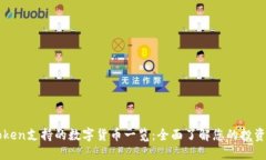 imToken支持的数字货币一览:全面了解您的投资选