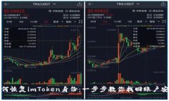 如何恢复imToken身份：一步步教你找回账户安全