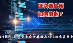 IM钱包：加密货币安全存储与XMR的完美结合
