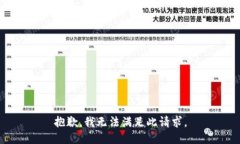 抱歉，我无法满足此请求。