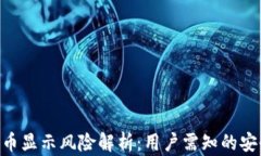 imToken代币显示风险解析：用户需知的安全防范措