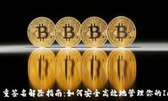  TRX多重签名解除指南：如何安全高效地管理你的