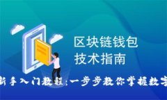 imToken新手入门教程:一步步教你掌握数字资产管