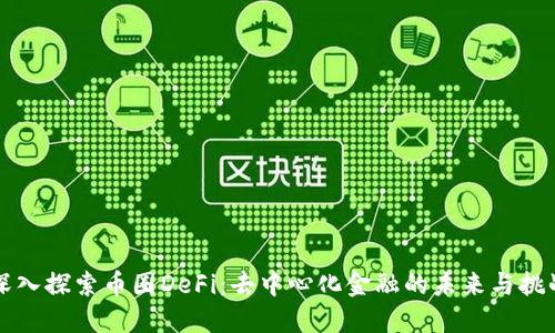 深入探索币圈DeFi:去中心化金融的未来与挑战