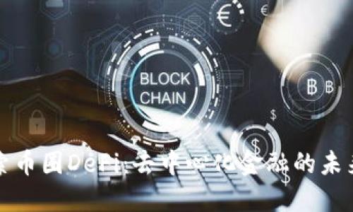 深入探索币圈DeFi:去中心化金融的未来与挑战
