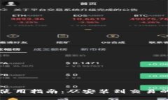 : IM钱包使用指南:从安装到交易的全面手册