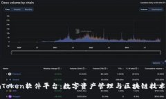 深入解析imToken软件平台：数字资产管理与区块链