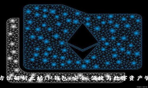 全方位解析太坊IM钱包:安全、便捷与数字资产管理